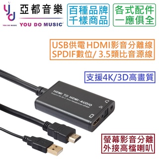『影音器材轉換器』 HDMI 轉 HDMI+SPDIF / 3.5mm 影音 分離線 機上盒 電視 外接 喇叭