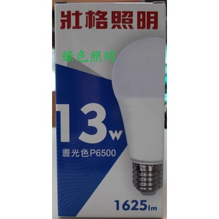 綠色照明 ☆ 壯格 ☆ LED 13W E27 3000K/4000K/6000K 燈泡 台灣製