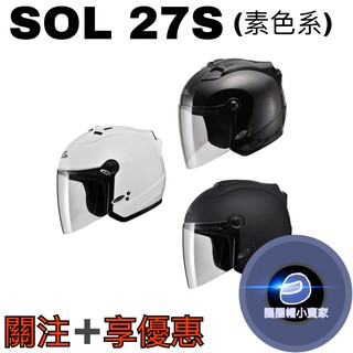 《關注➕享優惠》⊙圈圈帽⊙SOL27S SOL-27S 素色-黑/白/消光黑 通風透氣 LED燈 雙D扣 半罩 安全帽