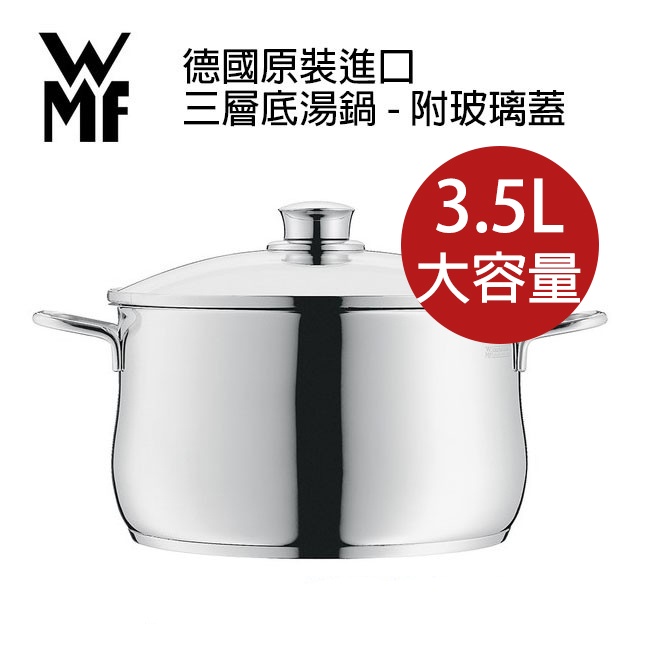 WMF 18/10不銹鋼三層底的湯鍋附玻璃蓋 3.5公升