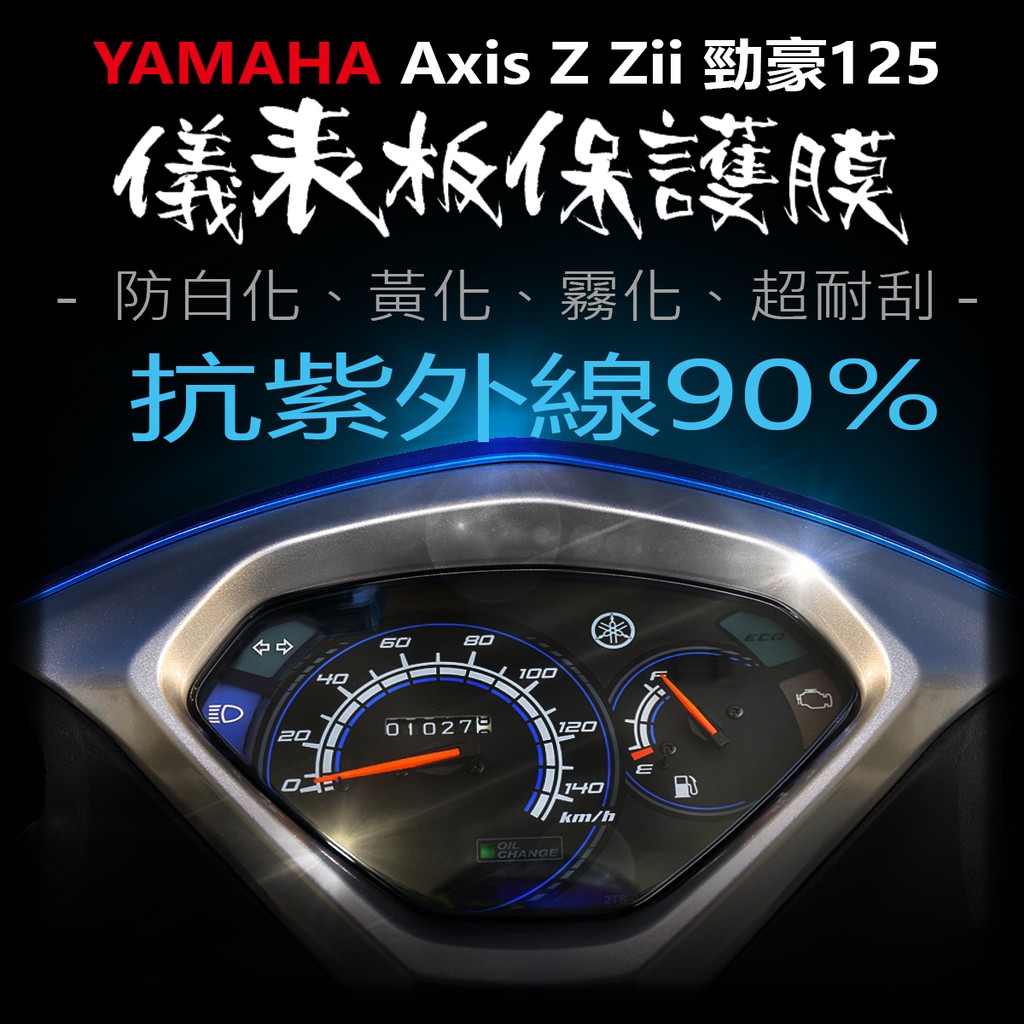YAMAHA山葉勁豪125儀表板保護膜犀牛皮 （防刮防止液晶儀表提早淡化）勁豪125AXIS Z / Zi