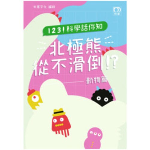 123！科學話你知－北極熊從不滑倒！？：動物篇