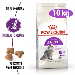 【法國皇家】S33腸胃敏感挑嘴貓成貓10kg