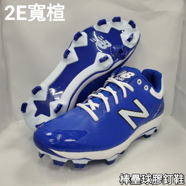 紐巴倫 NB new balance 棒壘球鞋 膠釘鞋 壘球鞋 棒球鞋 (2E寬楦) PL4040RB5 寶藍/白