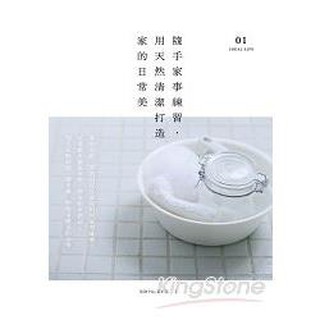 全新 / 隨手家事練習，用天然清潔打造家的日常美 / 出版社：麥浩斯 / 定價:280