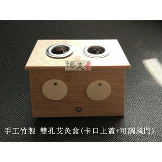 <博美小舖> (送滅火器1個) 手工竹製 雙孔艾灸盒(卡口上蓋+可調風門) 溫灸盒 溫灸器 隨身灸