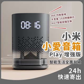 小米智慧音箱 紅外線版 小愛音箱 Play 增強版 升級 智能生活 紅外遙控傳統家電 藍牙Mesh網關 LED時鐘顯示⁂