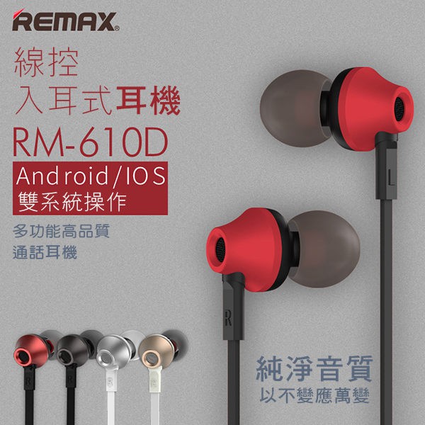 REMAX RM 610D 純淨音質 智能切換 高品質通話 金屬質感 入耳式 耳塞式 耳機 3.5mm
