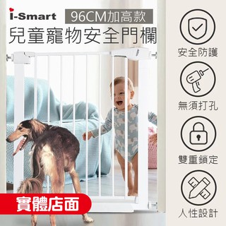 【i-smart】加高門欄 兒童安全門欄 寵物門欄 雙向可開 免鑽孔 安全防護門欄 高度96cm