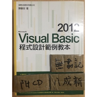 2012 Visual Basic 程式設計範例教本 / 陳會安