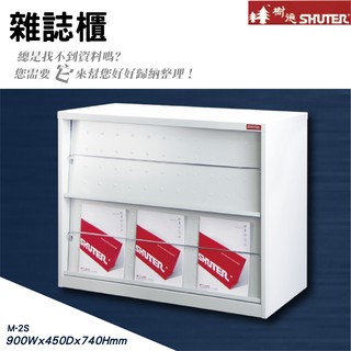 【樹德】M-2S 展示櫃 臺灣製造 落地櫃 桌上型 資料櫃 檔案櫃 公文櫃 可放A4檔案 落地型 掀開式雜誌櫃 理想櫃
