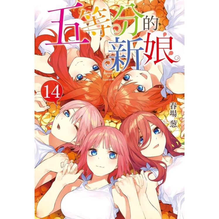 五等分的新娘14（完）【特裝版】