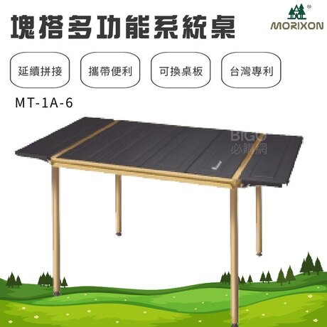 魔力森林塊搭桌【Morixon】 MT-1A-6 6片塊搭鋁桌 摺疊桌 折疊桌 野樂