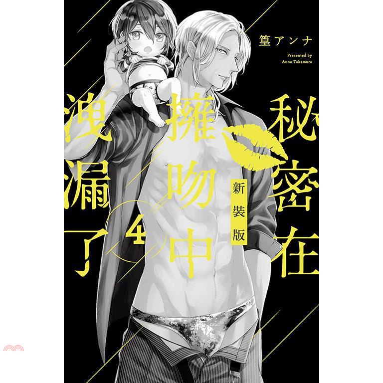 秘密在擁吻中洩漏了 新裝版 04【金石堂、博客來熱銷】