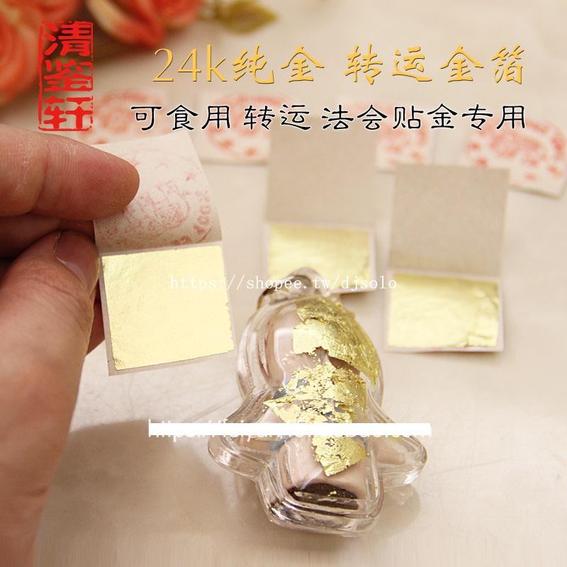 供奉用品 泰國法事金箔24k純金可食用轉運拍金貼金師傅用同款古曼佛牌女神qjx 蝦皮購物