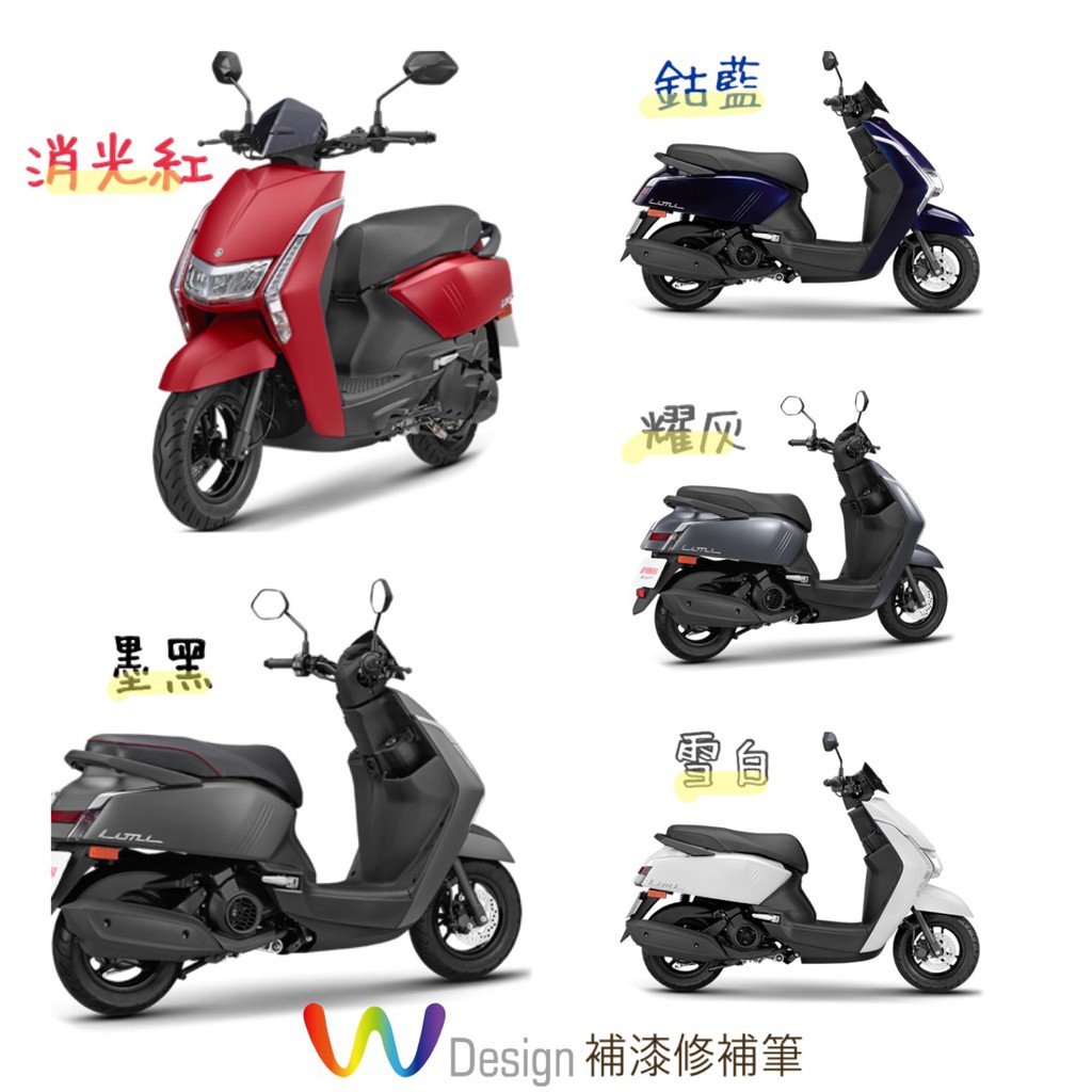 新車現貨limi 125 補漆筆機車補漆yamaha W Design 補漆修復筆 蝦皮購物