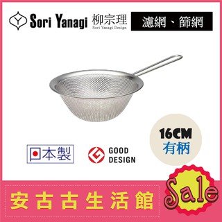 (現貨！) 日本 SORI YANAGI 柳宗理【濾網 16 cm 有柄】不鏽鋼 篩網 濾水盆 濾盆 搭片手鍋16