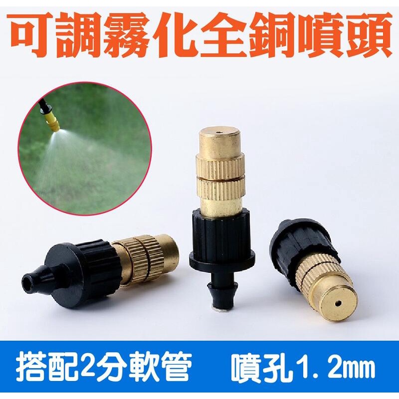 【現貨】2分管 4/7管 全銅噴霧頭 霧狀銅噴嘴 可調 降溫 低壓噴霧 霧化噴頭 園藝 自動澆水