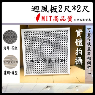 含稅🌈 MIT台製 含稅 花板 迴風板 回風板 冷氣維修口 回風 輕鋼架 天花板 裝潢辦公室 海綿 過濾 線型