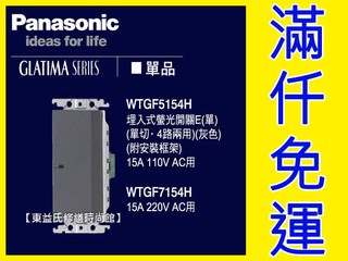 WTGF7352H 埋入式螢光三開關 單切/雙切兩用規格 220V電壓 Panasonic國際牌GLATIMA【東益氏】