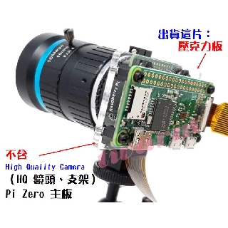 Pi Zero 專用 配 High Quality Camera 的 壓克力板(標準版) HQ安裝板