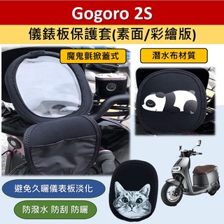 有現貨的店 現貨🔆GOGORO 2 2S S2🔆儀表套 儀表板保護套 保護套 螢幕保護套 螢幕淡化 車罩 防水套 儀