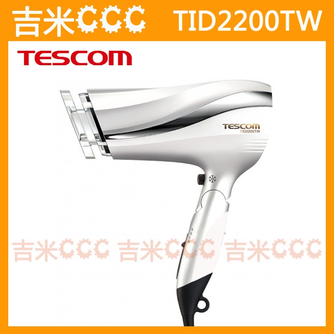 吉米CCC☆TESCOM TID2200TW 防靜電吹風機☆大風量、修護離子、雙氣流風罩設計、易拔型插頭☆公司貨