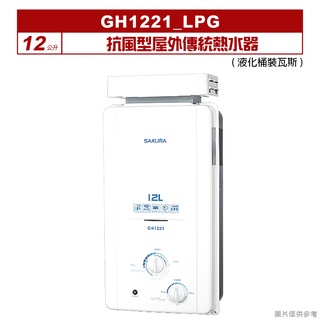 櫻花｜GH1221｜ 12公升抗風型屋外傳統熱水器