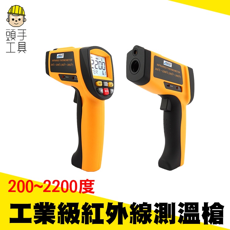 頭手工具 紅外線測溫槍 200~2200度 測溫儀 高精度家用工廠溫度計 高溫手持測溫槍 MET-TG2200