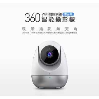 【網特生活】360 雲台版智慧雙向無線網路攝影機(1080P 夜視版)全景靜音環繞超高解析度手機APP