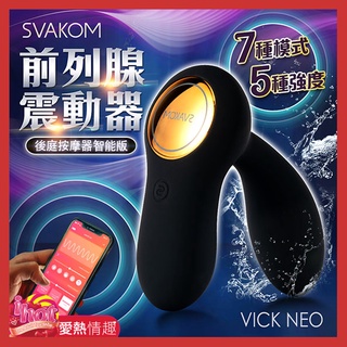 美國SVAKOM Vick Neo 後庭前列腺按摩器 智能版