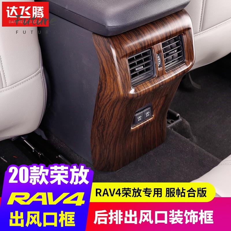 🌟台灣現貨汽車機車配件🌟Toyota專用於2020款豐田RAV4榮放后排出風口裝飾貼 出風口防踢蓋板改裝 5代RAV