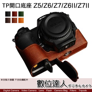 TP底座 手工真皮 Nikon Z5／Z6／Z7／Z6II／Z7II 開底式 皮革 電池開口底座 相機皮套 / 數位達人