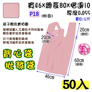 批18 吋(粉色- 50入】46x80公分 批發袋 背心袋 成衣袋 五分埔批貨袋 地攤袋 洗衣店袋 寢具專用袋 包裝材料