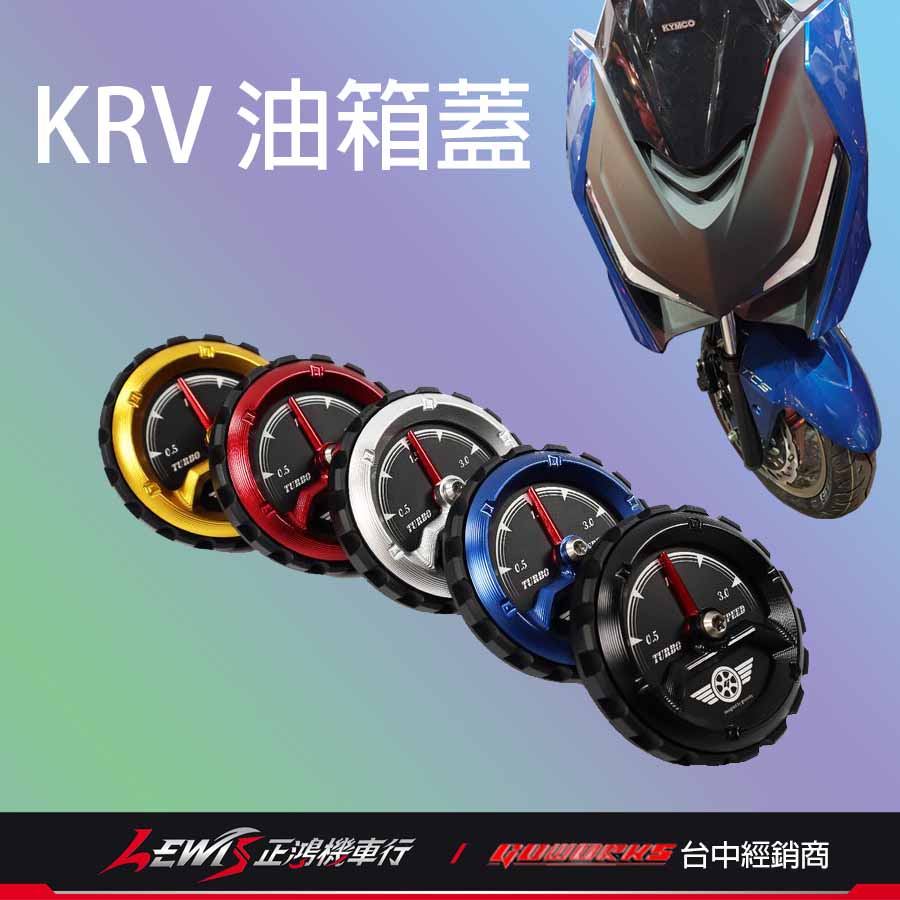 渦輪錶油箱蓋 KRV 180 Go-works 佐騰國際 油桶蓋 汽油箱蓋 汽油蓋 KYMCO 光陽機車 正鴻機車行