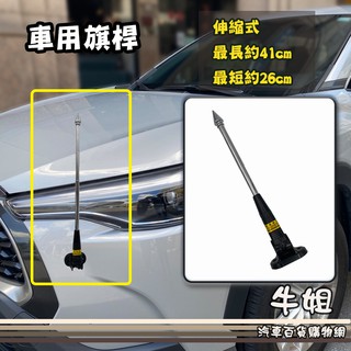 牛姐汽車購物【車用旗桿 三段式伸縮旗桿】1支
