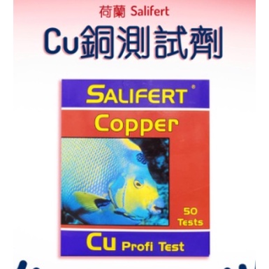 荷蘭銅測試劑 測試組 Salifert銅測試劑 Salifert Cu銅測試劑 荷蘭 Salifert Cu 銅測試劑