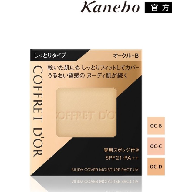 Kanebo 佳麗寶COFFRET D’OR 光透裸肌保濕粉餅UV 9.5g(OC-C) 日本專櫃