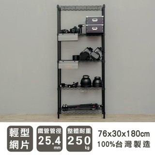 比架王 輕型 76x30x180cm五層波浪架(烤漆黑) /層架/波浪架/收納架/置物架