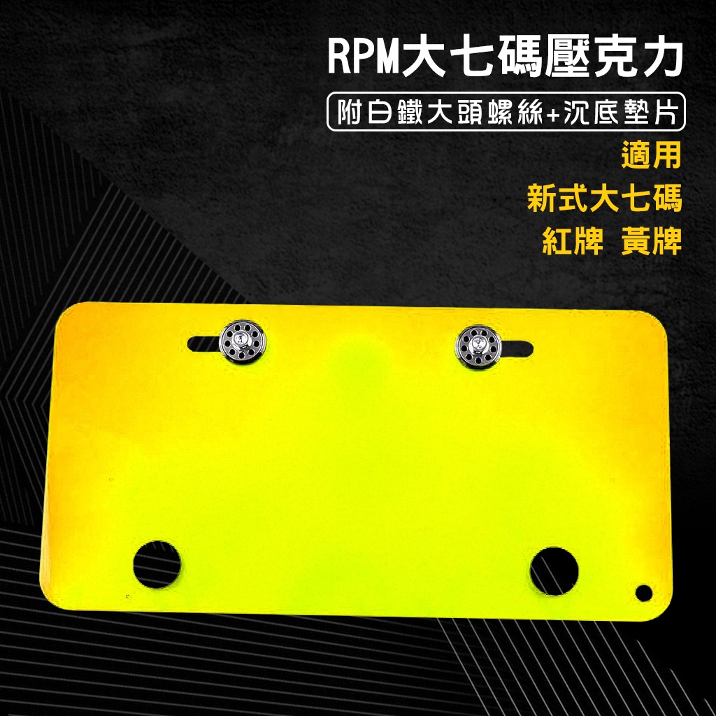 RPM ｜大七碼 大7碼 30公分 壓克力 底板 藍色 + 白鐵大頭螺絲 車牌螺絲 墊片 金色 套裝組