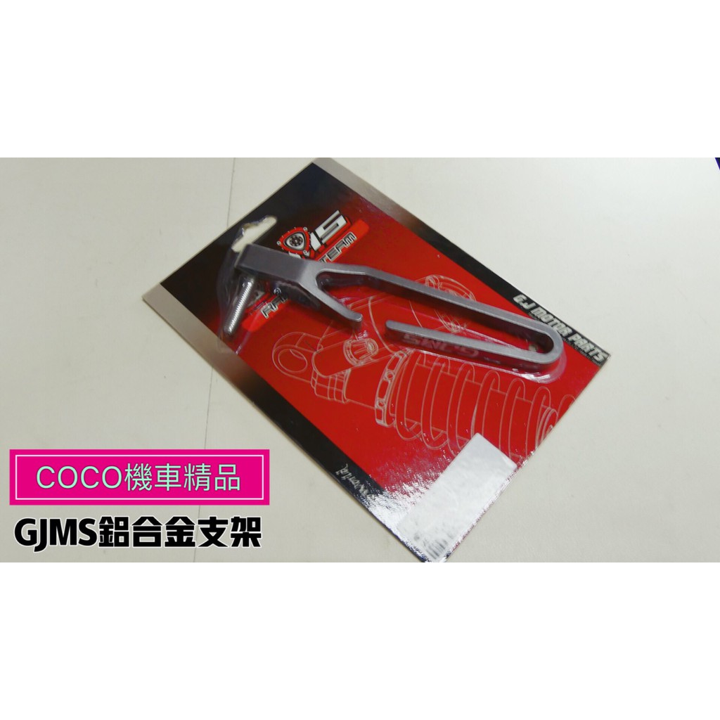 COCO機車精品 GJMS CNC 碼錶線支架 勁戰車系.BWS.GTR.G6.雷霆.多數車適用 (灰色)