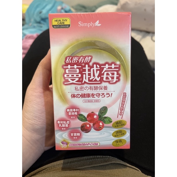 新普利私密有酵蔓越莓c錠 Simply 保證官方正品 出清賠錢價