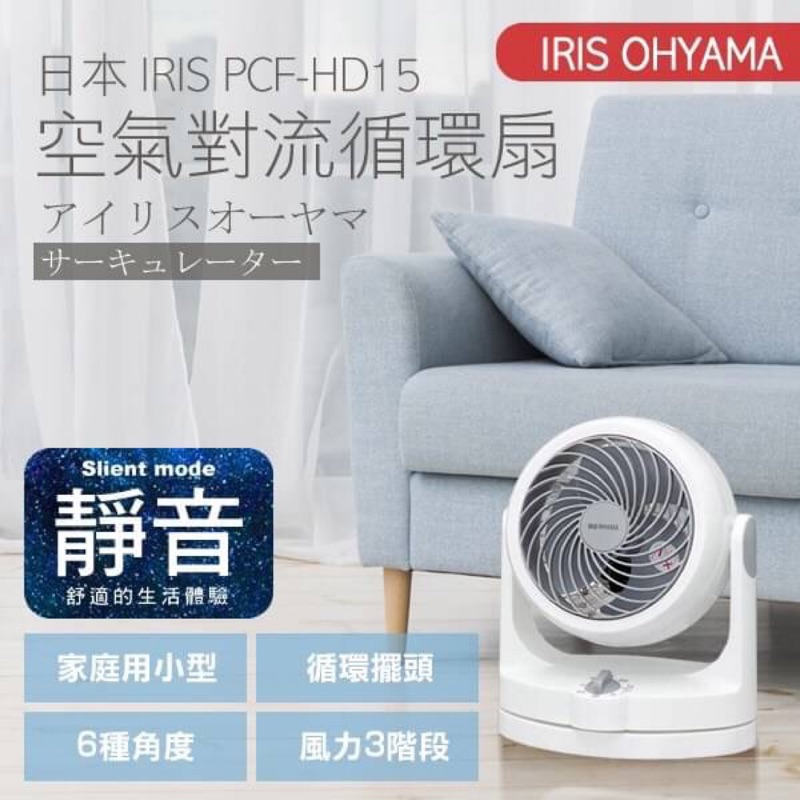 🔥現貨供應免運費🔥日本IRIS OHYAMA PCF-HD15 空氣對流循環扇6吋