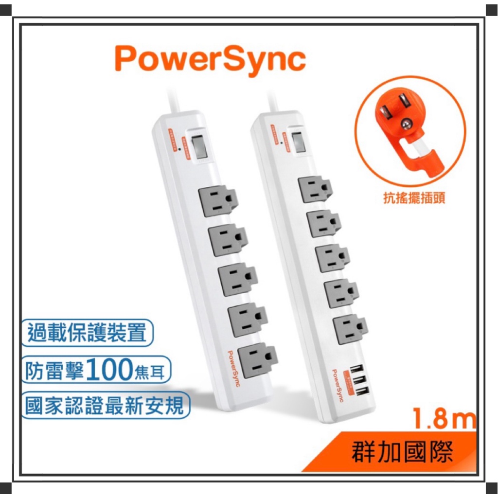 群加 PowerSync 1開5插3埠USB防雷擊抗搖擺旋轉延長線/1.8M(TR539018)