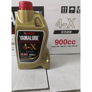 山葉 原廠 YAMALUBE 4X 900 CC 10W40 全合成機油 90T93-30044