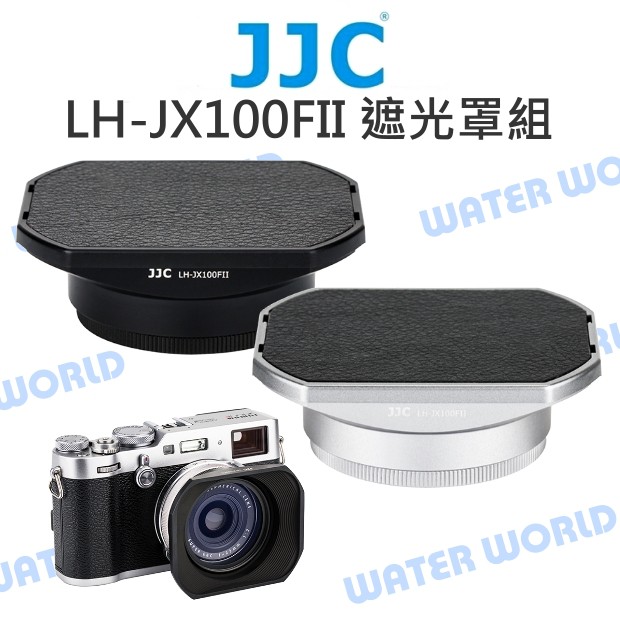 【中壢NOVA-水世界】JJC LH-JX100FII 遮光罩 轉接環 鏡頭蓋 X70/X100/X100F/X100V