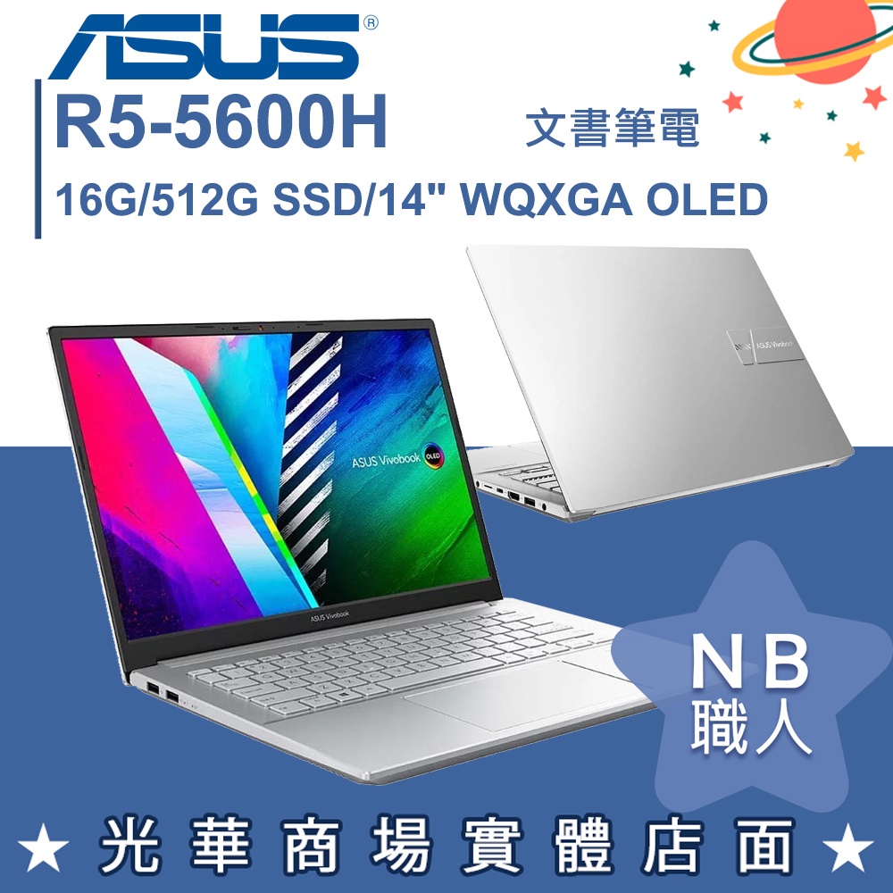 【NB 職人】R5/16G 文書 SSD 創作 OLED 筆電 銀 華碩ASUS M3401QA-0118S5600H