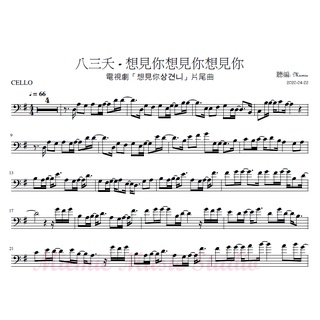 大提琴譜/樂譜 八三夭【想見你想見你想見你】/Cello Sheets
