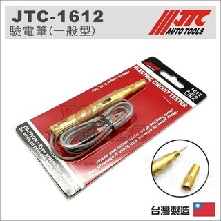 現貨【YOYO汽車工具】 JTC-1612 驗電筆 (一般型) 刺針型 驗電筆 檢電筆 測電筆 驗電 電筆