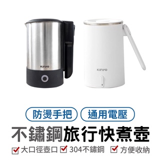 KINYO 快煮壺 0.6L 304不鏽鋼快煮壼 國際通用雙電壓110V/220V 摺疊防燙手把 快煮水壼 電茶壼